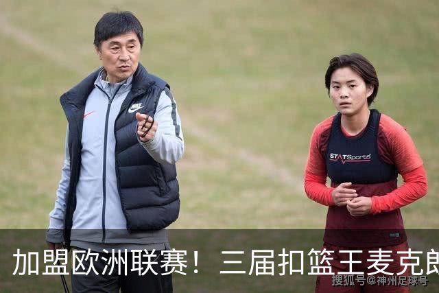 加盟欧洲联赛！三届扣篮王麦克朗，为什么打不了NBA？