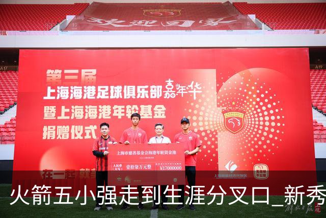火箭五小强走到生涯分叉口 新秀红利耗光后该怎么办？