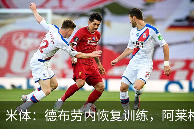 米体：德布劳内恢复训练，阿莱格里为他量身定制4-2-3-1阵容