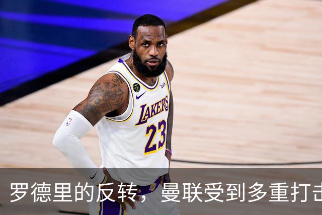 罗德里的反转，曼联受到多重打击，第三名中场更加困难