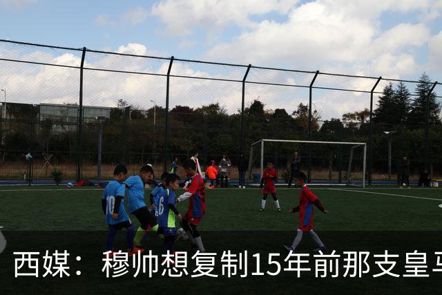 西媒：穆帅想复制15年前那支皇马，但他缺少阿隆索这样的球员